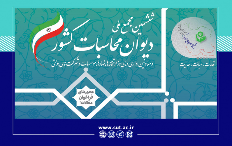 ششمین مجمع ملی دیوان محاسبات کشور اواخر بهمن‌ماه برگزار می‌شود