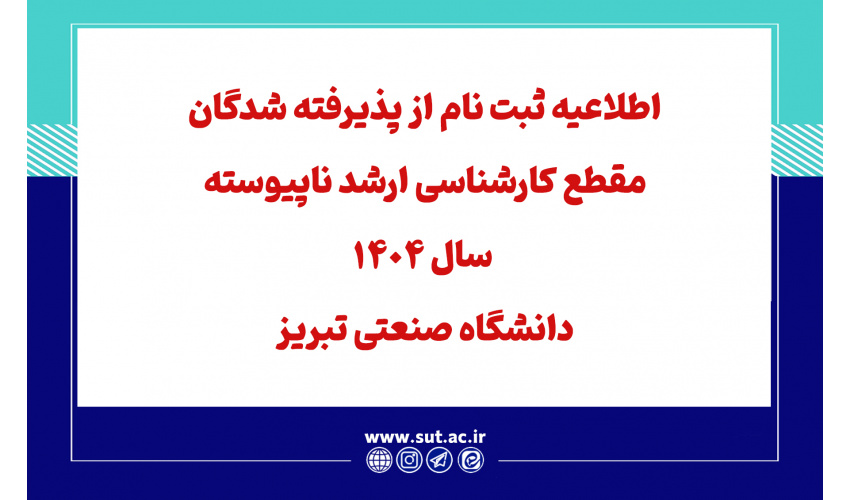 اطلاعیه ثبت نام از پذیرفته شدگان مقطع کارشناسی ارشد ناپیوسته سال 1404 دانشگاه صنعتی تبریز (که تا پایان نیمسال اول سال تحصیلی 1405-1404 از مقطع کارشناسی فارغ التحصیل می شوند)