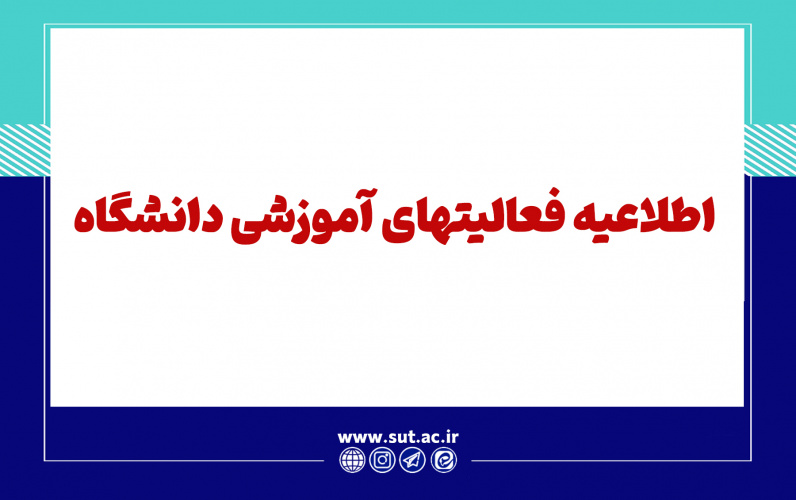 اطلاعیه فعالیتهای آموزشی دانشگاه