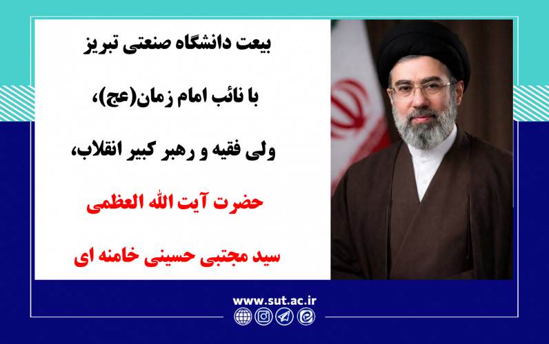 بیعت خانواده بزرگ دانشگاه صنعتی تبریز با مقام عظمای ولایت، نائب امام زمان(عج) حضرت آیت‌الله العظمی سیدمجتبی خامنه‌ای