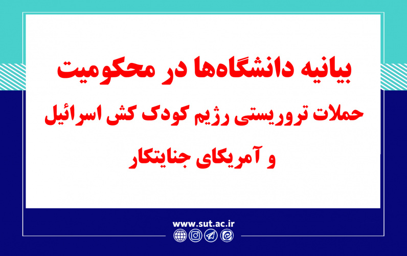بیانیه تعدادی از دانشگاه‌ها و مراکز آموزش عالی ایران در محکومیت نقض فاحش حقوق بین‌الملل بشردوستانه، در حملات تروریستی رژیم کودک کش اسرائیل و آمریکای جنایتکار