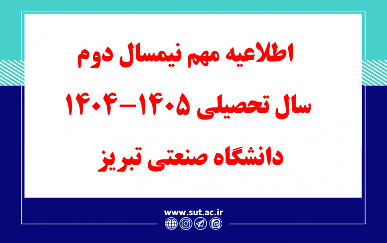 اطلاعیه ویژه نیمسال دوم سال تحصیلی 1405-1404 دانشگاه صنعتی تبریز
