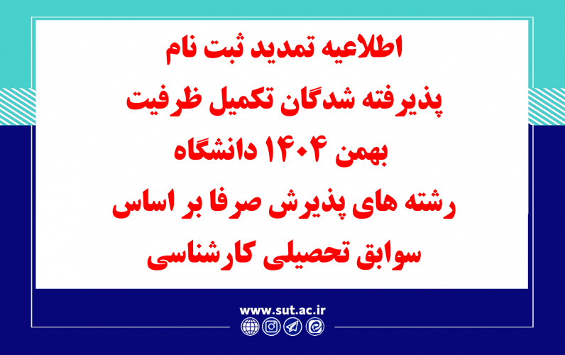 اطلاعیه تمدید ثبت نام پذیرفته شدگان تکمیل ظرفیت بهمن 1404 دانشگاه  رشته های پذیرش صرفا بر اساس سوابق تحصیلی کارشناسی