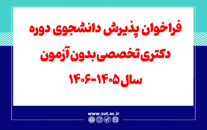 فراخوان پذیرش دانشجوی دوره دکتری تخصصی بدون آزمون سال ۱۴۰۵-۱۴۰۶