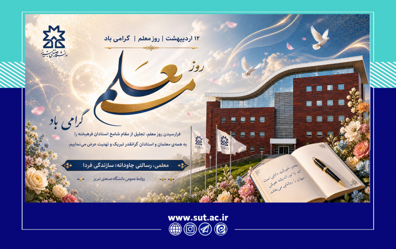 برگزاری مراسم گرامیداشت روز معلم و دهه سرآمدان آموزشی در دانشگاه صنعتی تبریز