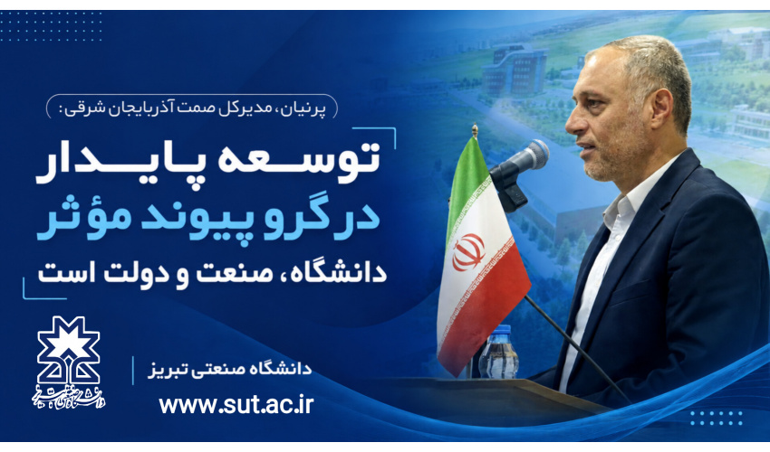 مدیرکل صمت آذربایجان شرقی: توسعه پایدار در گرو پیوند مؤثر دانشگاه، صنعت و دولت است