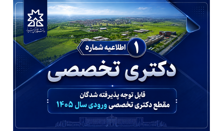 اطلاعیه شماره 1 دکتری تخصصی- قابل توجه پذیرفته شدگان مقطع دکتری تخصصی ورودی سال 1405
