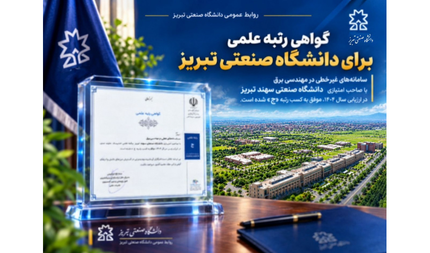 نشریه «سامانه‌های غیرخطی در مهندسی برق» دانشگاه صنعتی تبریز رتبه ج کشوری را کسب کرد
