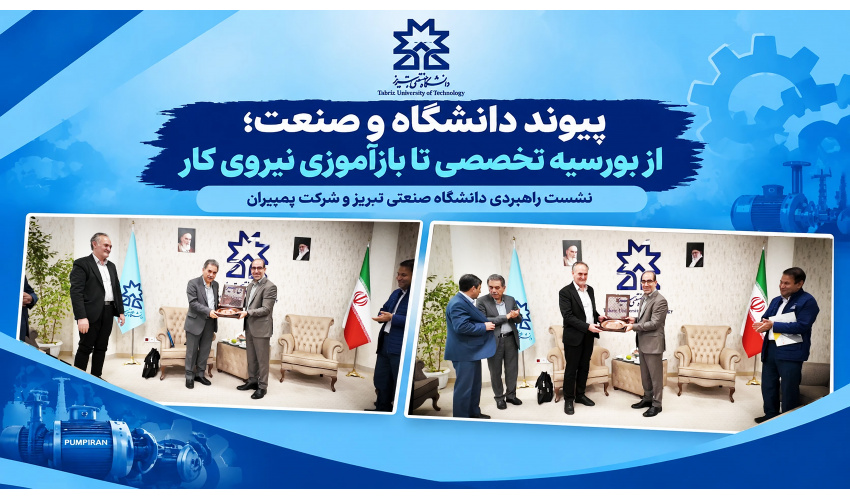 گام‌های عملیاتی دانشگاه صنعتی تبریز برای حل چالش نیروی انسانی و پیوند با پمپیران