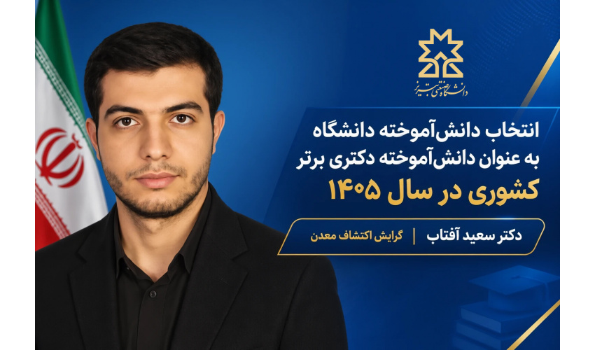 انتخاب دانش‌آموخته دانشگاه صنعتی تبریز به عنوان دانش‌آموخته دکتری برتر کشوری در سال ۱۴۰۵