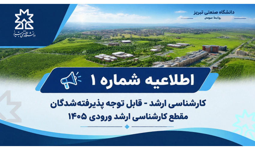 اطلاعیه شماره ۱ کارشناسی ارشد