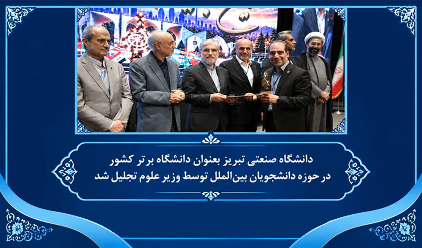 دانشگاه صنعتی تبریز بعنوان دانشگاه برتر کشور در حوزه دانشجویان بین‌الملل توسط وزیر علوم تجلیل شد